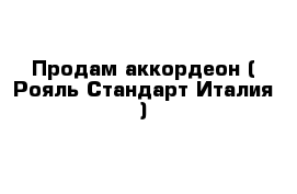 Продам аккордеон ( Рояль Стандарт Италия )